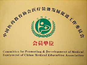中国医药教育协会医疗装备发展促进工作装委会会员单位