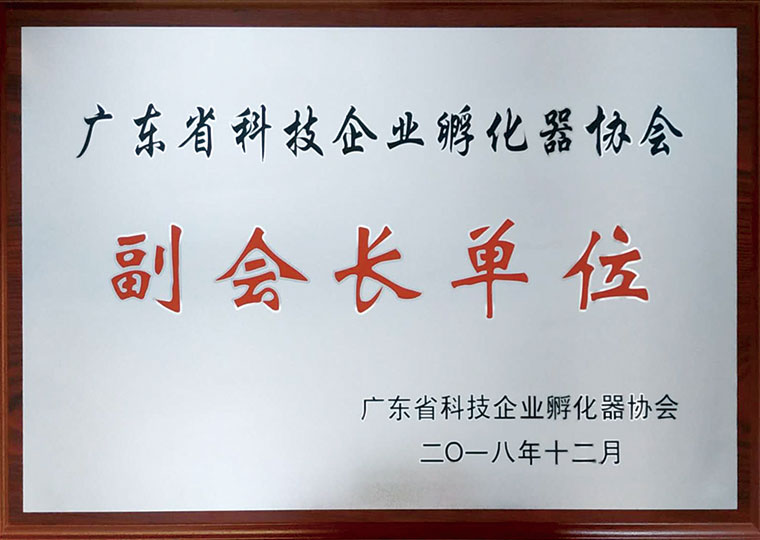 广东省科技企业孵化器协会副会长单位