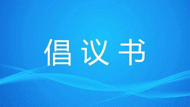 同舟共济 防控疫情 | 广东医谷致园区企业的倡议书