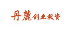 广州丹麓创业投资基金合伙企业