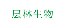 广州层林生物科技有限公司