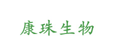 广州康珠生物技术有限公司