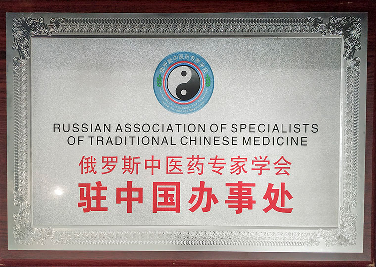 俄罗斯中医药专家学会驻中国办事处