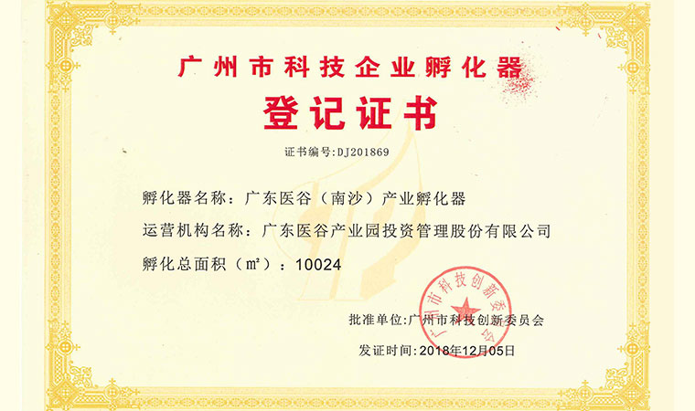 广州市科技企业孵化器登记单位