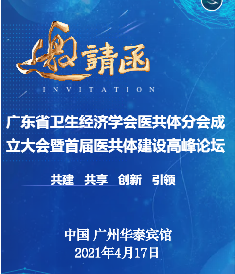 关于召开广东省卫生经济学会“医共体分会”成立大会暨首届医共体建设高峰论坛通知