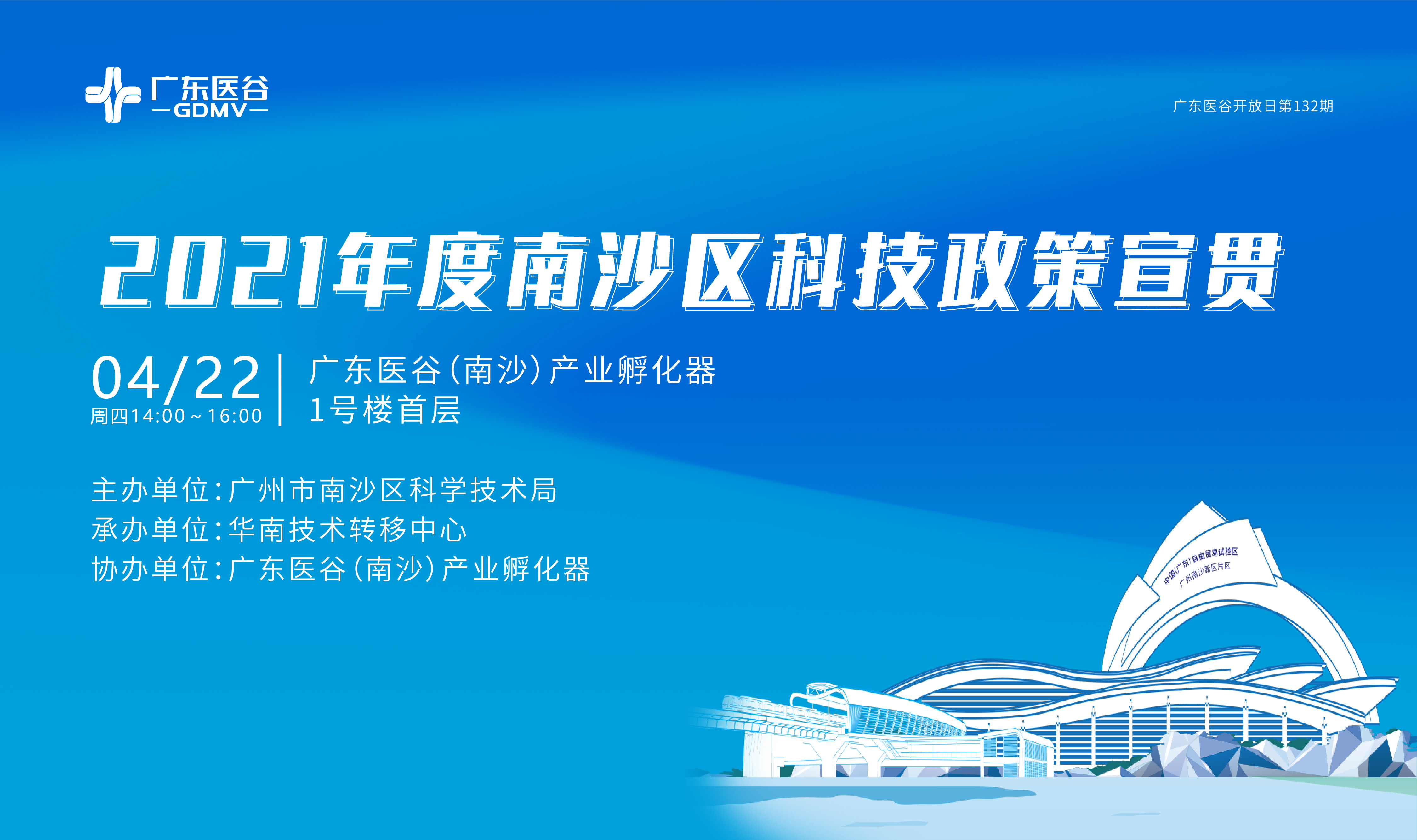 【活动回顾】2021年度南沙区科技政策宣贯——广东医谷第132期开放日