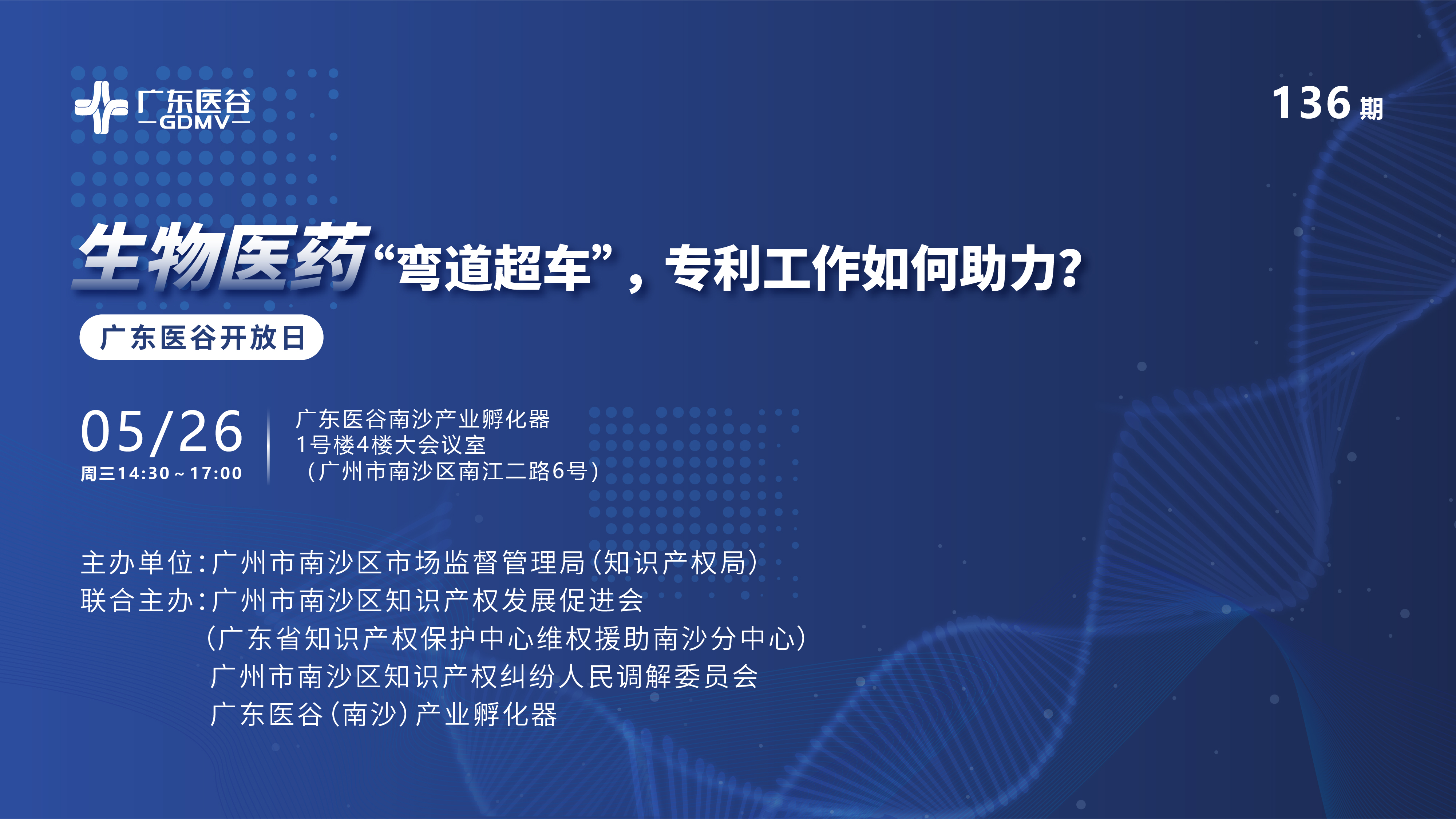 广东医谷136期开放日 | “小企业，大未来”广州市中小企业巡回课堂（南沙专场）