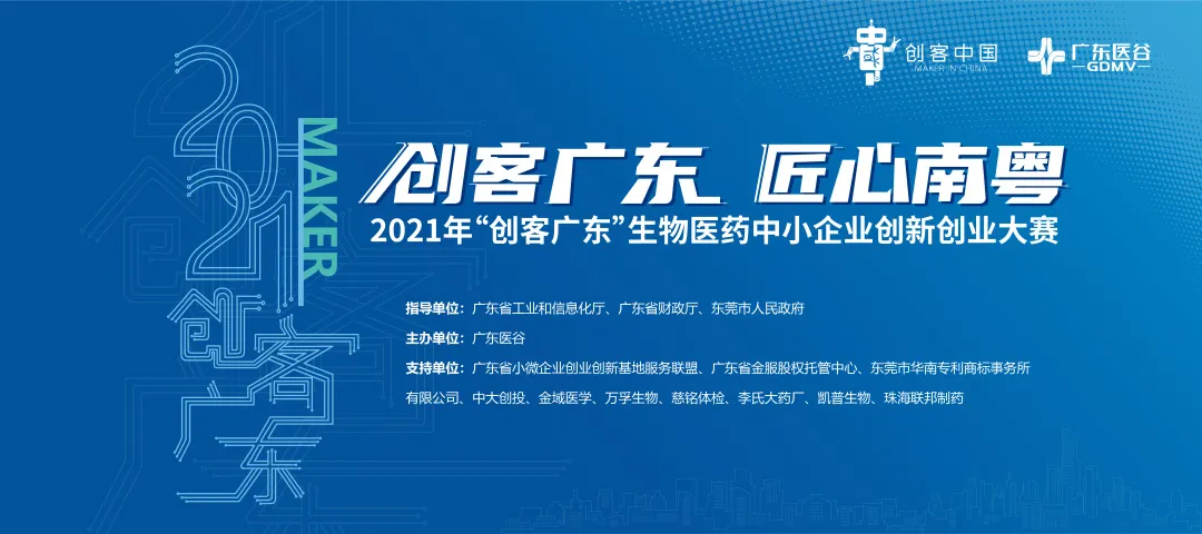 龙头企业广州中国科学院沈阳自动化研究所分所创新需求发布【2021创客广东•生物医药专题赛】