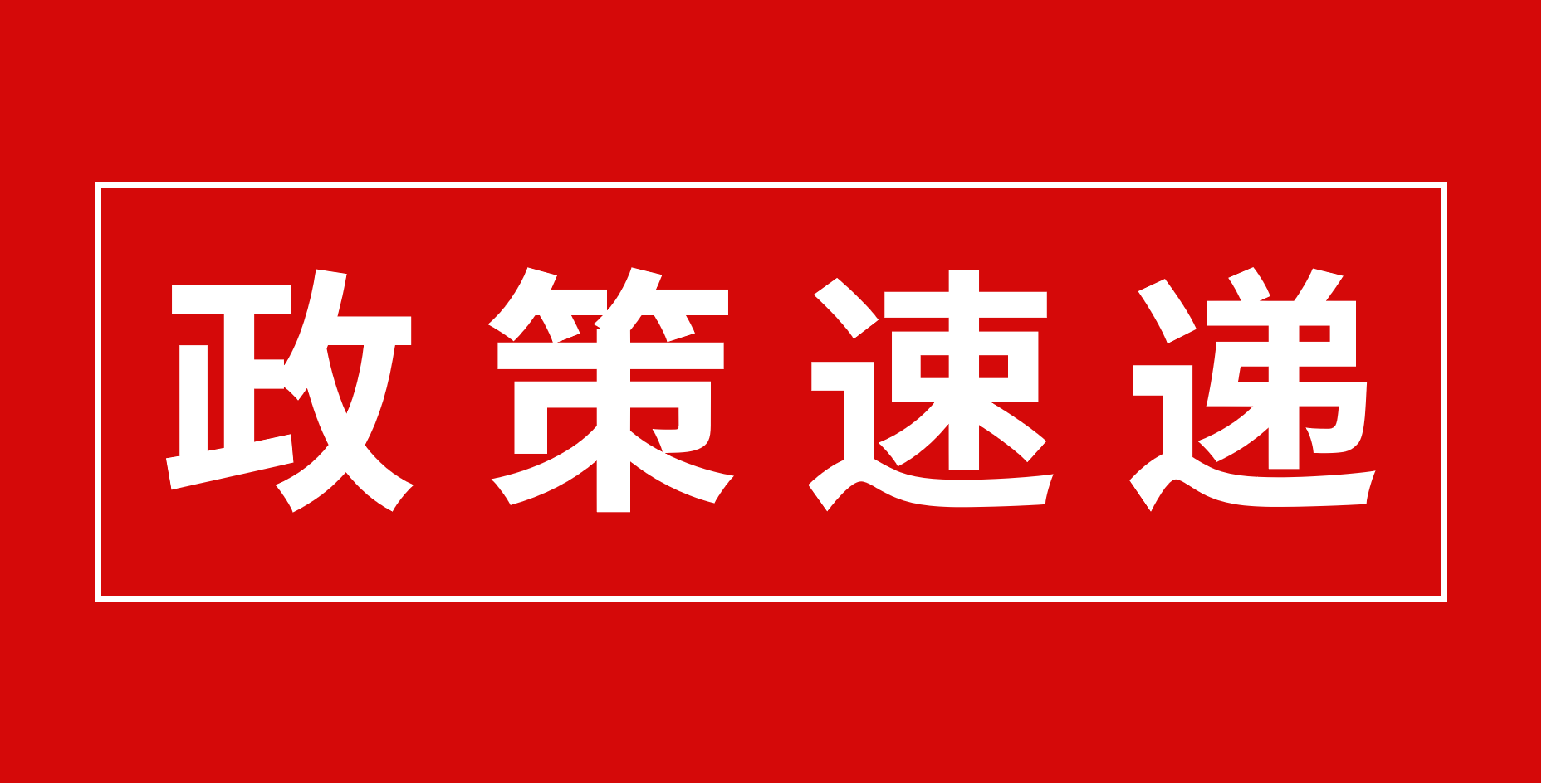 【政策速递】恭喜广东医谷园区部分优秀企业入库科技型中小企业！