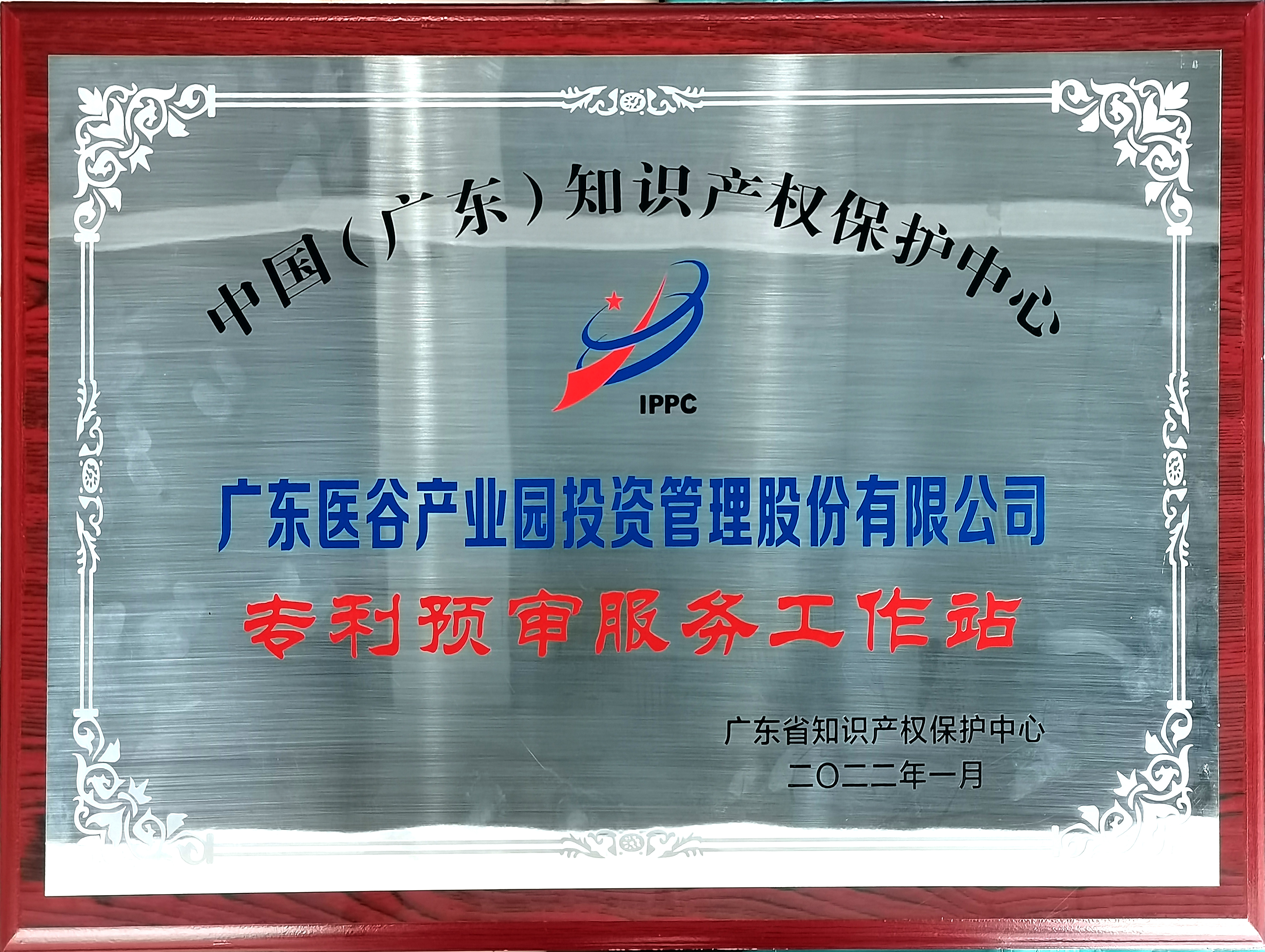 中国（广东）知识产权保护中心广东医谷专利预审服务工作站