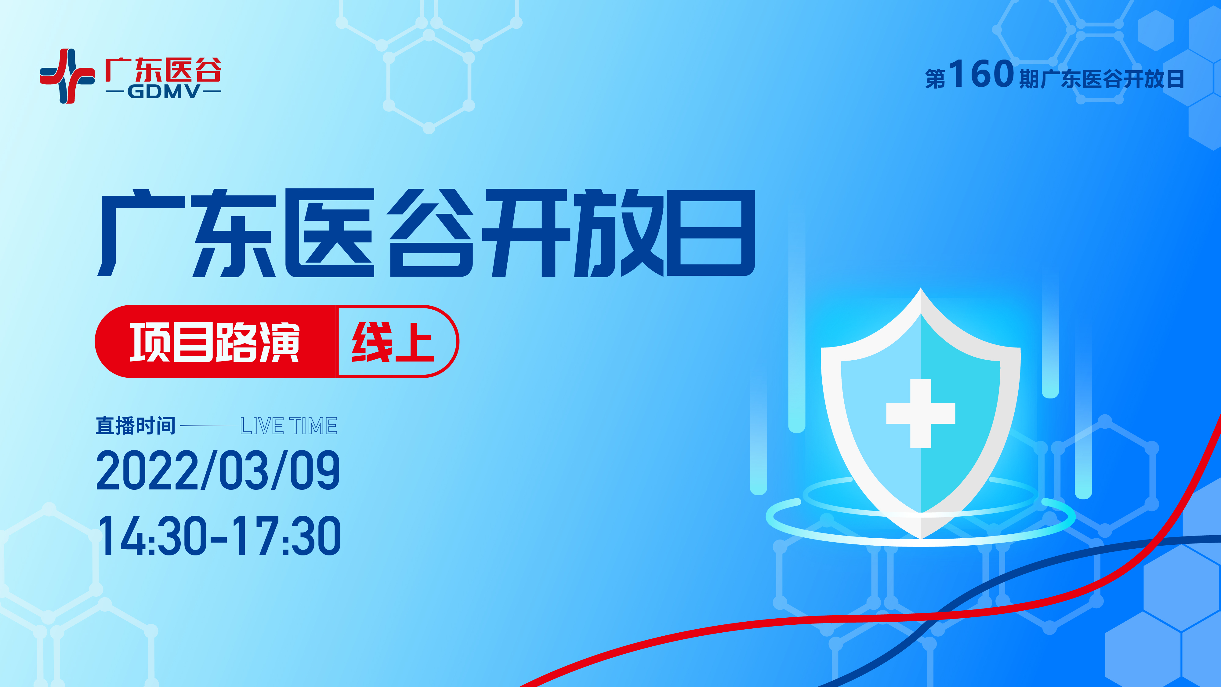 【活动回顾】生物医药项目路演——广东医谷开放日第160期在线上顺利举行