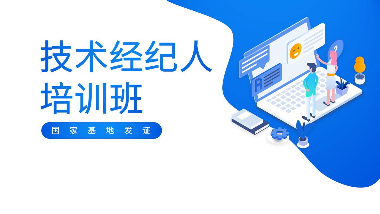 国家基地发证 | 6-7月技术经纪人培训班火热报名中！