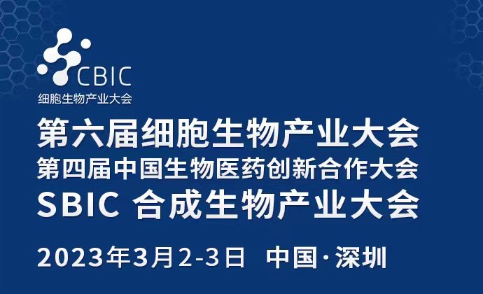 会议邀请|3月2-3日，2023深圳细胞大会暨生物医药大会&合成生物产业大会