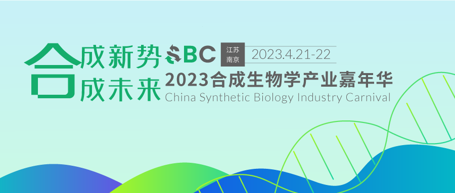 4月21日南京●即将启幕 || 院士领衔，专家齐聚，2023合成生物学产业嘉年华，群贤毕至，成致未来！