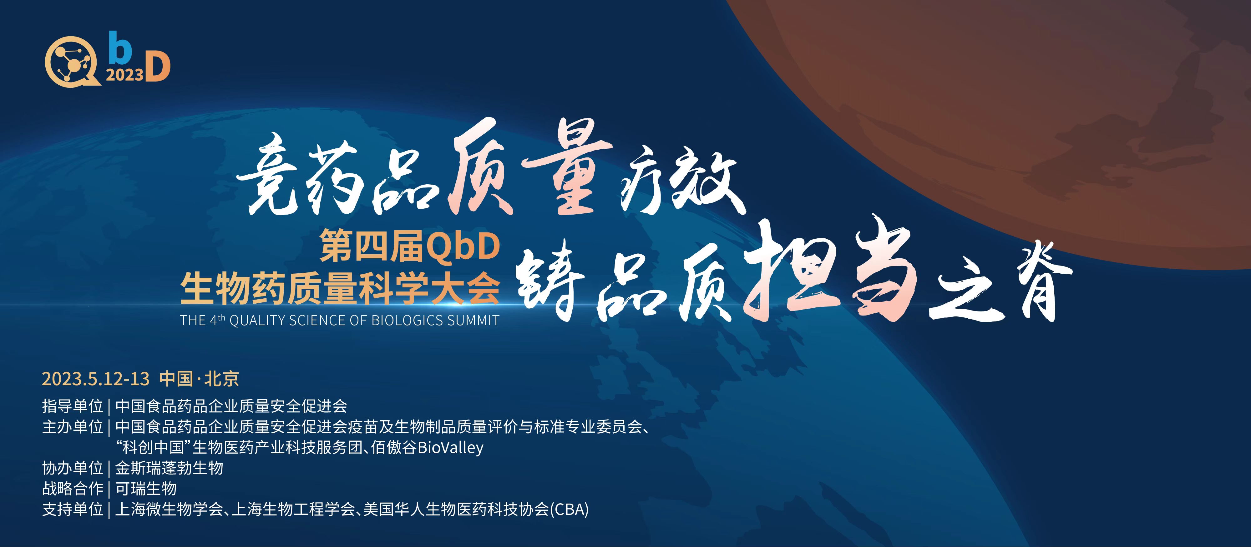 2023第四届QbD生物药质量大会即将召开！