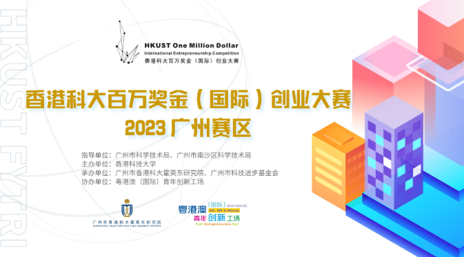 【赛事报名】 2023 香港科大百万奖金（国际）创业大赛广州赛区