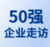 【企业走访】第六届生物科技50强专家团线下走访华腾生物、喜鹊医药