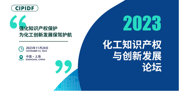 2023化工知识产权与创新发展论坛