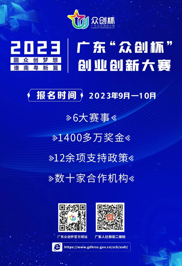 ［赛事报名］2023年广东“众创杯”创业创新大赛正式启动！