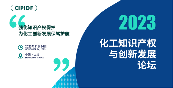 开幕倒计时！丨2023化工知识产权与创新发展论坛邀您参加（附日程）