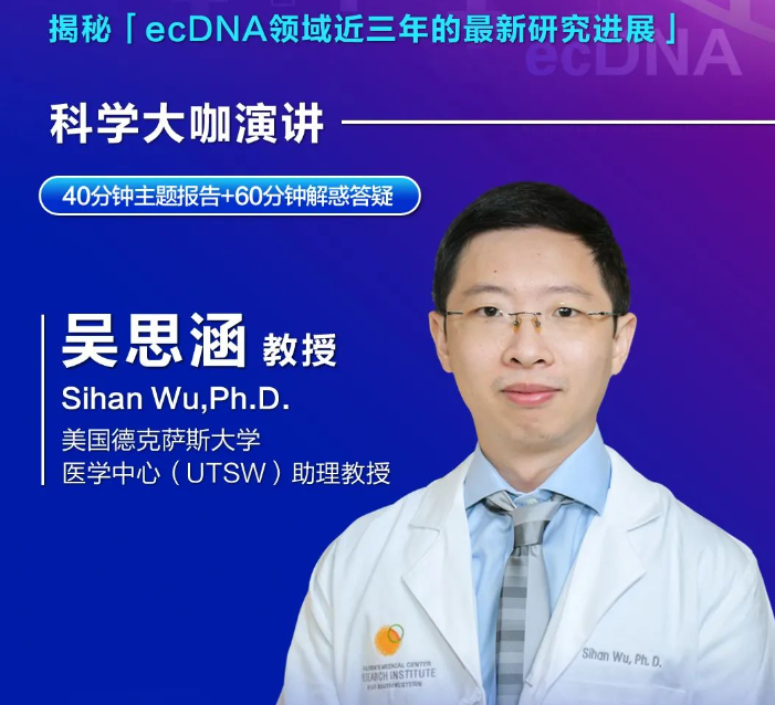 破译环状DNA癌症密码！ecDNA领域先驱华人科学家吴思涵时隔三年再度线上开讲！