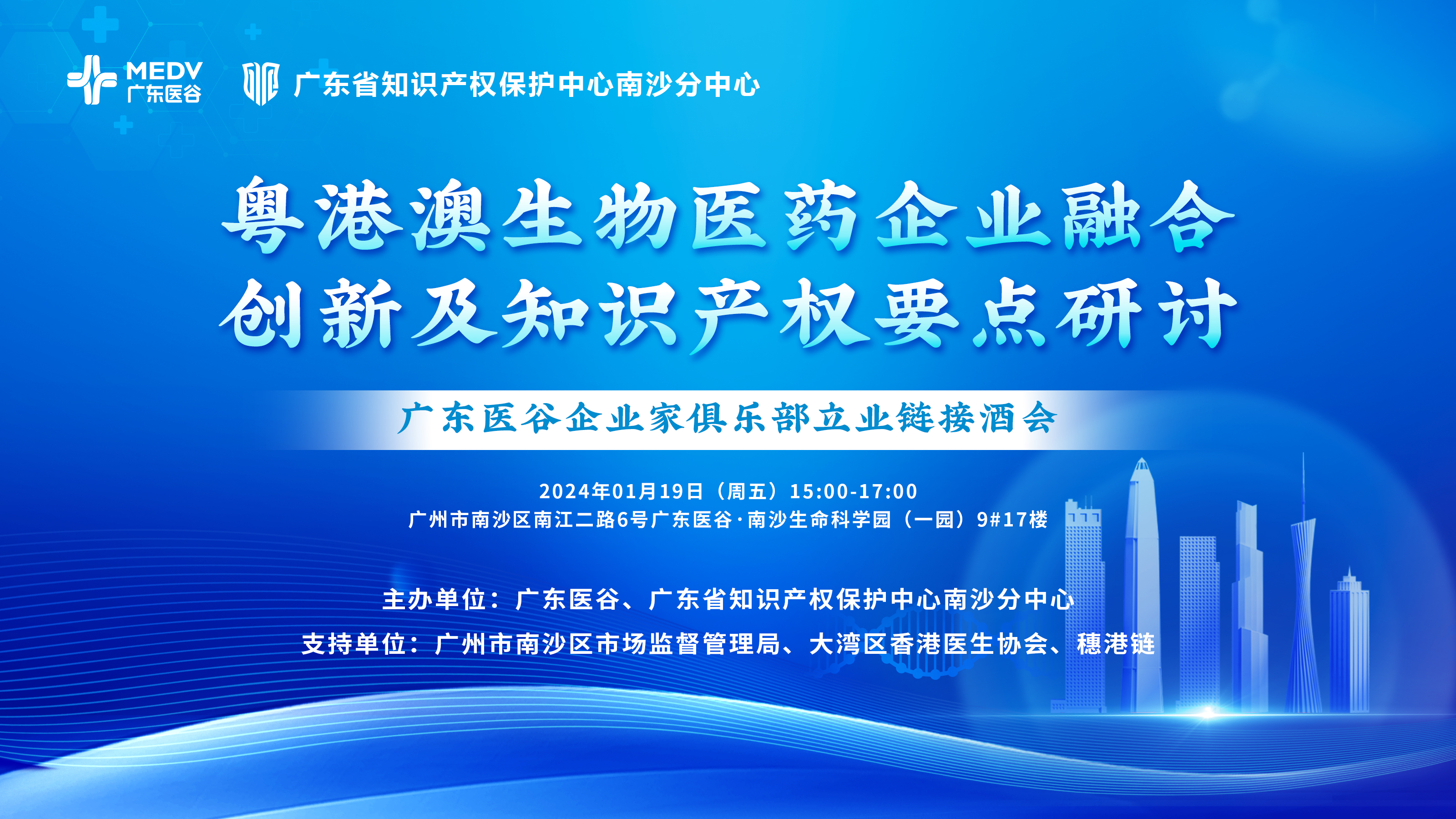 【邀请函】粤港澳生物医药企业融合创新及知识产权要点研讨-广东医谷企业家俱乐部产业链接酒会