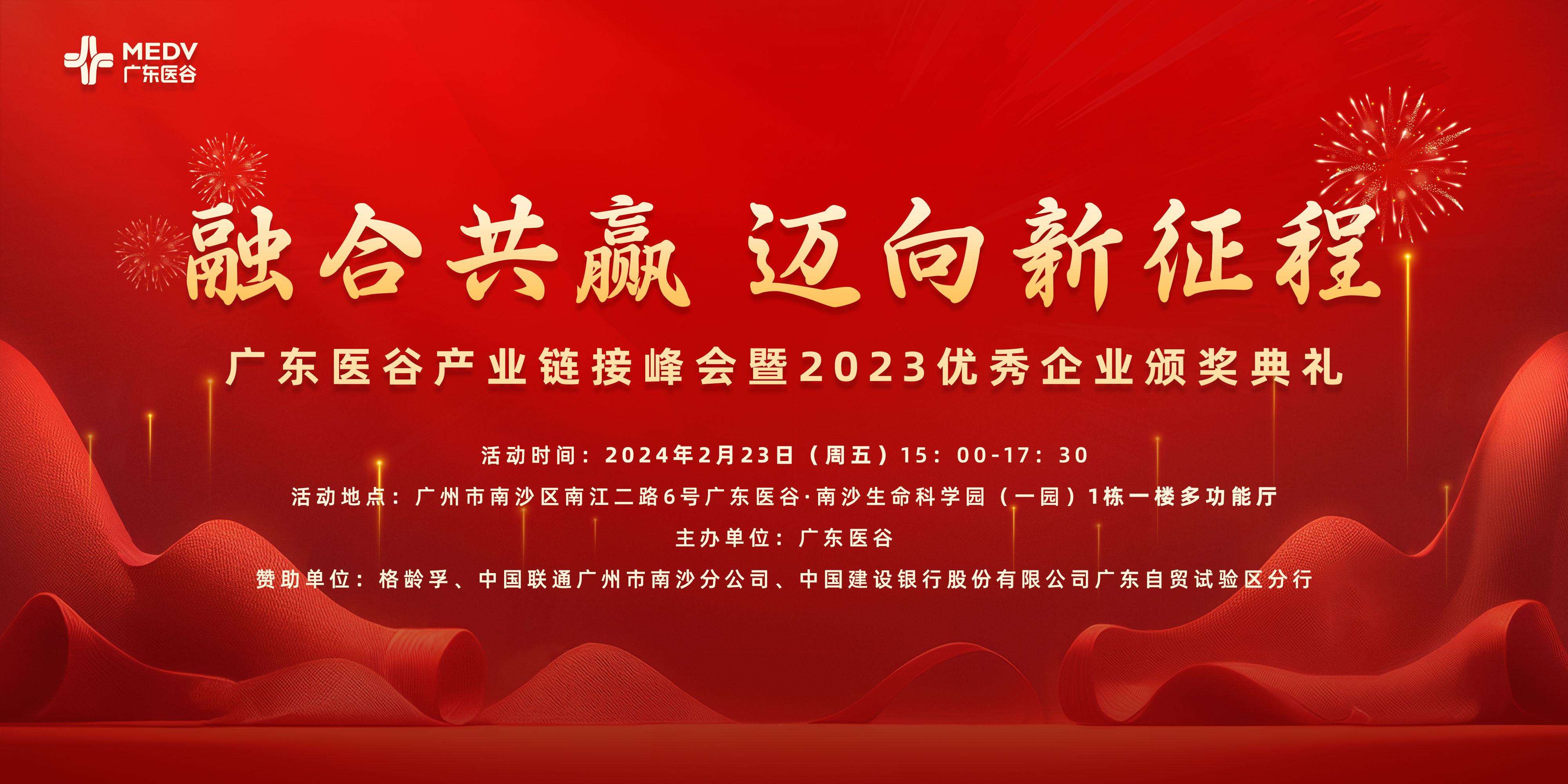 颂扬杰出，共筑未来——广东医谷产业链接峰会暨2023优秀企业颁奖典礼圆满落幕