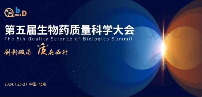 第五届QbD生物药质量科学大会