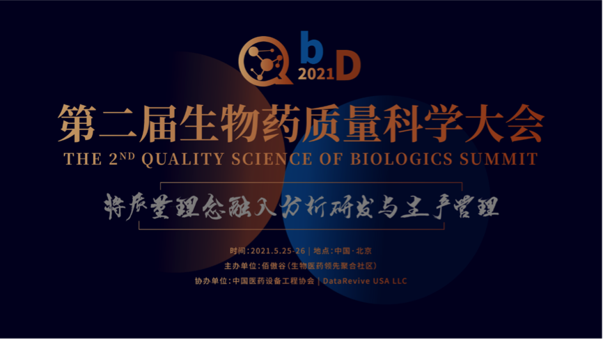 广东医谷助力QbD 2021年第二届生物药质量科学大会！