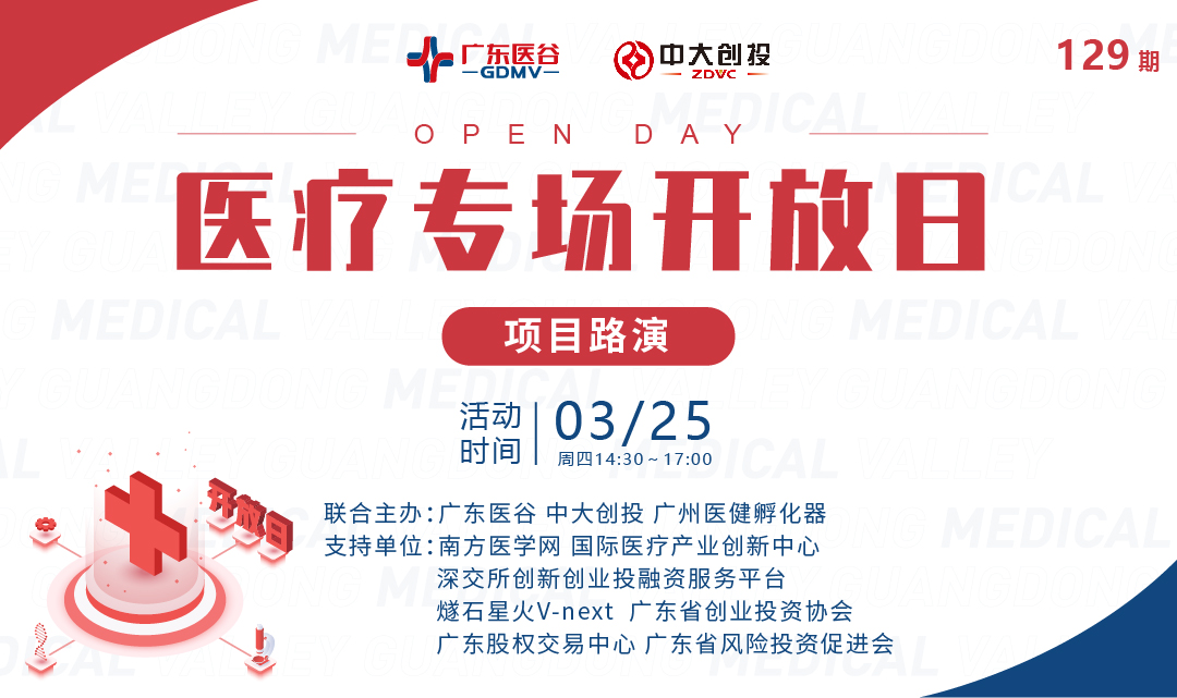 【活动回顾】四大项目精彩路演！广东医谷第129期开放日活动圆满落幕！