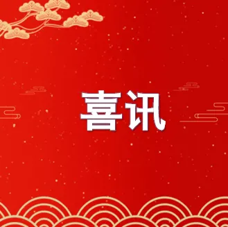 【喜讯】广东医谷3家园区企业荣膺国家级专精特新“小巨人”！