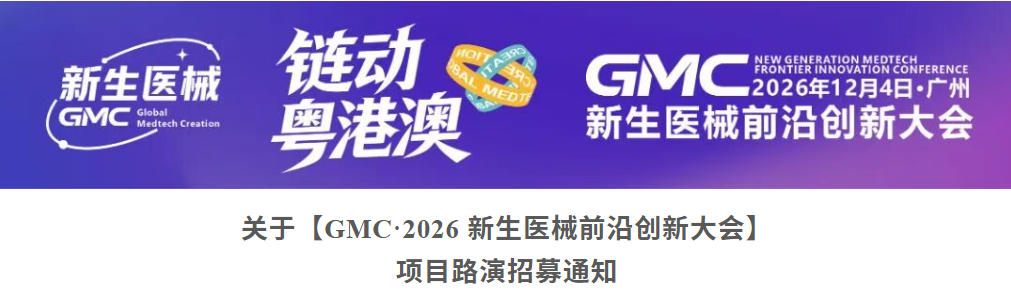 【项目路演招募通知】GMC·2026 新生医械前沿创新大会